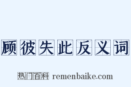 顾彼失此反义词是什么意思的图片